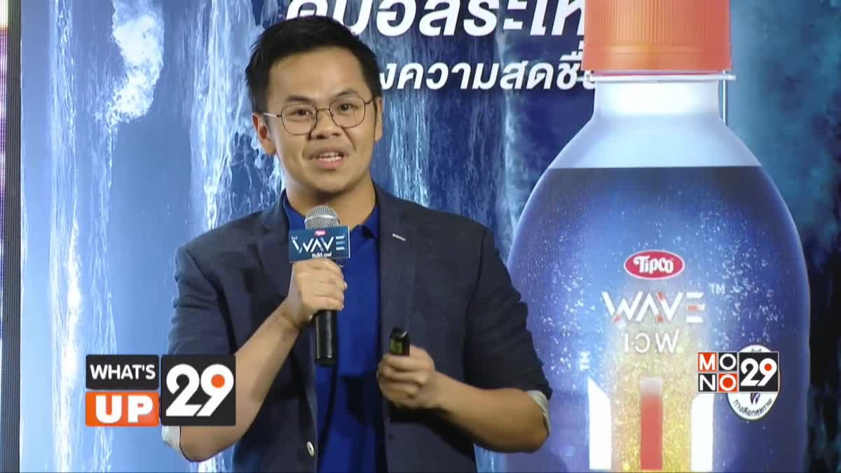 'ทิปโก้ เวฟ' บุกตลาดสปอร์ตดริ้งค์ชูความใหม่ด้วย "แร่ธาตุธรรมชาติจากนิวซีแลนด์