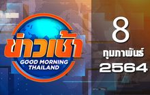ข่าวเช้า Good Morning Thailand 08-02-64