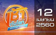 เช้าทันโลก Welcome World 12-04-60