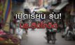เปิดเรียนวุ่น นักเรียนติดโควิด 01-02-64