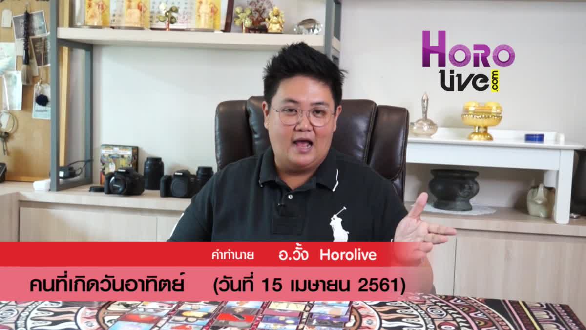 ดวงวันเกิด 15 เมษายน 2561 (คนเกิดวันอาทิตย์)