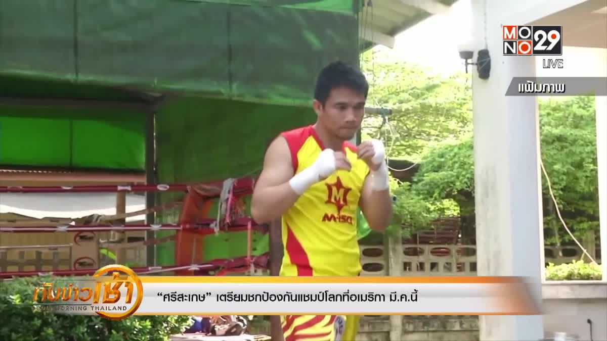 “ศรีสะเกษ” เตรียมชกป้องกันแชมป์โลกที่อเมริกา มี.ค.นี้