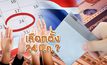 เลือกตั้ง 24 มี.ค.? 18-01-62
