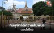 กัมพูชาสวนหมัดไทย ลดชั้นสัมพันธ์-เรียกเจ้าหน้าที่ทูตกลับ!