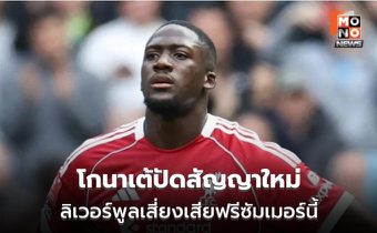 โกนาเต้ปัดสัญญาใหม่ ลิเวอร์พูลเสี่ยงเสียฟรีซัมเมอร์นี้