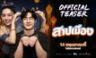 “สาปเมือง” เสิร์ฟทีเซอร์แรก ฮาน่าฮักเกินต้าน เคมี “น้ำตาล-ตี๋” พุ่งทะลุจอ เตรียมฟินพร้อมกัน 14 พฤษภาคมนี้