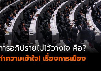 การอภิปรายไม่ไว้วางใจ คืออะไร? สำคัญไฉน