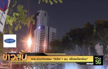กทม.ร่วมกิจกรรม “ปิดไฟ 1 ชม. เพื่อลดโลกร้อน”