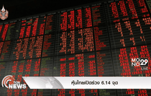หุ้นไทยเปิดร่วง 6.14 จุด