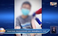 ไฟเซอร์ ยืนยัน วัคซีนป้องกันโควิดได้ 100% สำหรับผู้ที่อายุ 12 – 15 ปี