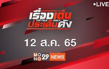 เรื่องเด่นประเด็นดัง Top Talk Daily 12-08-65