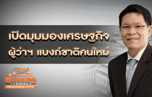 เปิดมุมมองเศรษฐกิจ ผู้ว่าฯ แบงก์ชาติคนใหม่