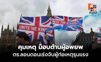 ตร. คุมสถานการณ์ – สลายม็อบต้านผู้อพยพครั้งใหญ่ในลอนดอน – เร่งจับผู้ก่อเหตุรุนแรง