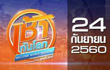 เช้าทันโลก สุดสัปดาห์ Welcome World Weekend 24-09-60