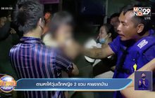 ตามหาให้วุ่นเด็กหญิง 2 ขวบ หายจากบ้าน