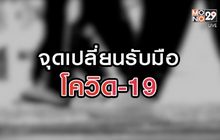 จุดเปลี่ยนรับมือโควิด-19 13-08-63