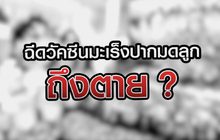 ฉีดวัคซีนวัคซีนมะเร็งปากมดลูกถึงตาย ? 01-09-63