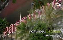 ถอดบทเรียนเมืองระยอง การฝาฝืน การฟื้นฟู