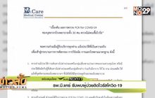 รพ.บี.แคร์ รับพบผู้ป่วยติดไวรัสโควิด-19
