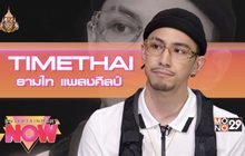 “TIMETHAI” โชว์ความสามารถอีกขั้นในซิงเกิ้ล “Impossible เป็นไปไม่ได้”