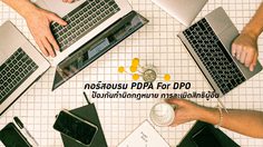 คอร์ส PDPA For DPO ป้องกันทำผิดกฎหมาย การละเมิดสิทธิผู้อื่น ไม่รู้ตัว