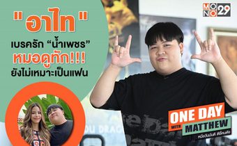 โชว์สตันต์โหด “อาไท” ปะทะ “แมทธิว” หมอดูทัก “น้ำเพชร” ยังไม่เหมาะจะเป็นแฟนกัน!!!!
