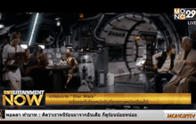 เตรียมฉาย “Star Wars” ครั้งแรกในโรงหนังจีนที่เทศกาลหนังเซี่ยงไฮ้