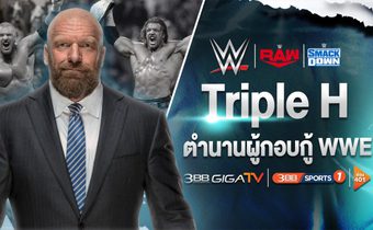 “ทริปเปิลเอช” นักมวยปล้ำระดับตำนาน! ผู้กอบกู้ WWE
