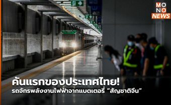 คันแรกของประเทศไทย! รถจักรพลังงานไฟฟ้าจากแบตเตอรี่ “สัญชาติจีน”