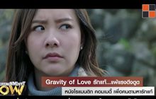 Gravity of Love รักแท้..แพ้แรงดึงดูด หนังโรแมนติก คอมเมดี้ เพื่อคนตามหารักแท้