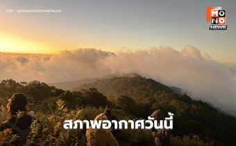 สภาพอากาศวันนี้ ไทยตอนบนอากาศเย็น-หนาว ลมแรง