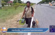 หนุ่มพิษณุโลก หอบสุนัขเดินเท้ามุ่งหน้าสนามหลวง