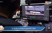 10 อันดับเกมที่มีผู้เล่นสูงสุดในปี 2021