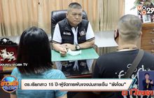 ตร.เรียกสาว 15 ปี-ผู้จัดการผับแจงปมลายเซ็น “ยังโอม”