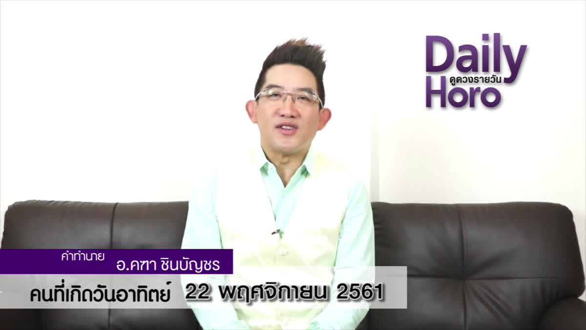 ดวงวันเกิด 22 พฤศจิกายน 2561 (คนเกิดวันอาทิตย์)