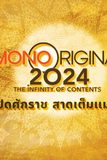 MONO ORIGINAL 2024 THE INFINITY OF THAI CONTENT  เปิดศักราช สาดเต็ม แมกซ์
