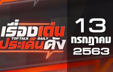 เรื่องเด่นประเด็นดัง Top Talk Daily 13-07-63