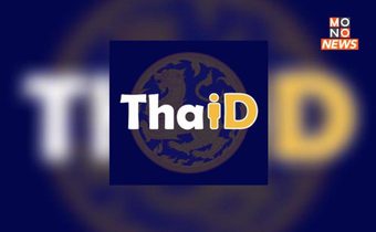 แนะประชาชนคัดทะเบียนราษฎรออนไลน์ ผ่านแอปฯ ThaiD