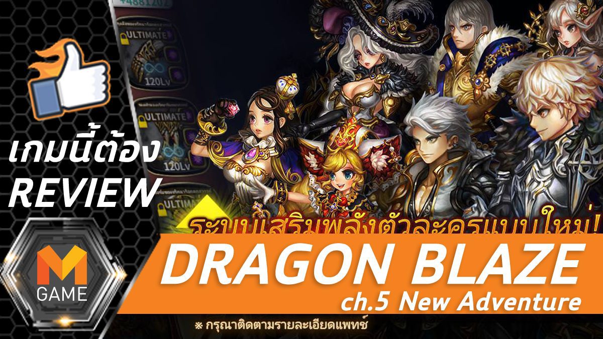 [REVIEW] Dragon Blaze Ch.5 New Adventure ตอนที่ 2 ระบบจารึกรูน