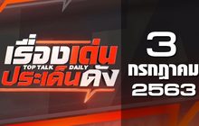 เรื่องเด่นประเด็นดัง Top Talk Daily 03-07-63