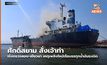 ศักดิ์สยาม สั่งเจ้าท่า เร่งตรวจสอบ-เยียวยา เหตุเพลิงไหม้เรือบรรทุกน้ำมันระเบิด
