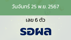 หวยลาว งวดวันจันทร์ 25 พฤศจิกายน 2567