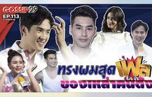 Gossip29 EP.113 พาไปล้วงลึก ทรงผมต้องห้าม ของเหล่าคนดัง!