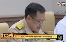 อนุทิน ยัน “ผู้ว่าฯ สมุทรสาคร” ยังรักษาตัวอยู่