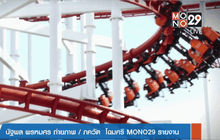 สคบ.ตรวจเครื่องเล่นสวนสนุก