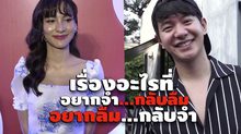 Gossip 29 EP.156 เรื่องอะไรที่เหล่าซุปตาร์ อยากลืมกลับจำ แต่เรื่องที่อยากจำกลับลืม!