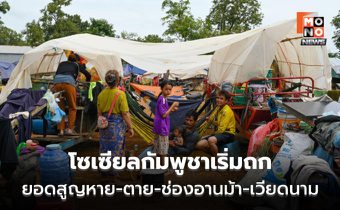 โซเซียลกัมพูชาป่วนหนัก สารพัดคำถามทหารสูญหาย-ร่างทหาร-ช่องอานม้า-เวียดนาม