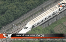 คนเผาตัวตายบนรถไฟในญี่ปุ่น
