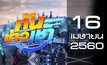 ทันข่าวเช้า เสาร์ – อาทิตย์ Good Morning Thailand 16-04-60