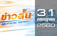 ข่าวสั้น Motion News Break 3 31-07-60